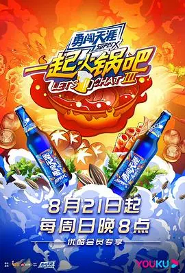一起火锅吧 第三季 海报