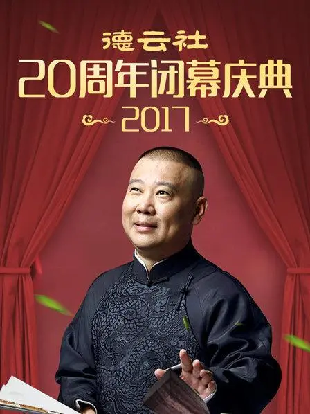 德云社20周年闭幕庆典2017：笑泪齐飞，经典回顾，郭德纲于谦再续相声传奇
