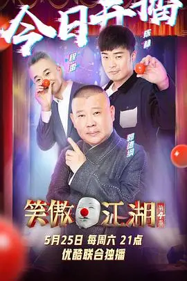 笑傲江湖第四季爆笑回归！番外篇惊喜来袭，笑点密集，让你笑到停不下来！