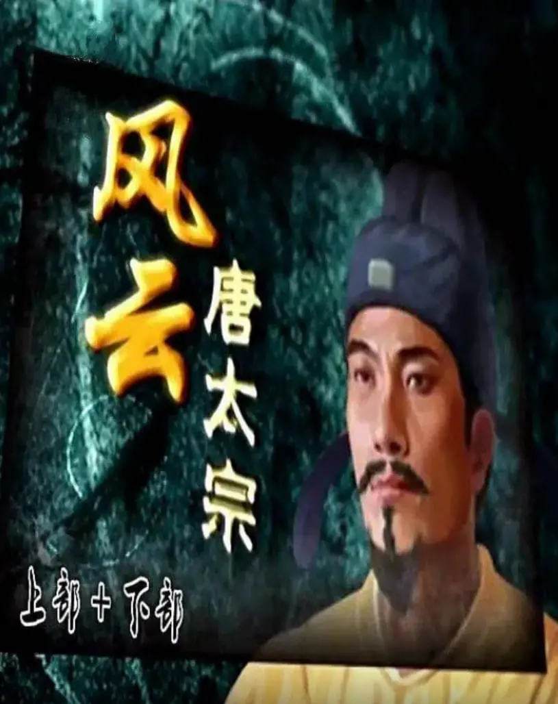 《百家讲坛：风云唐太宗》：重温历史，解码一代明君的崛起之路！