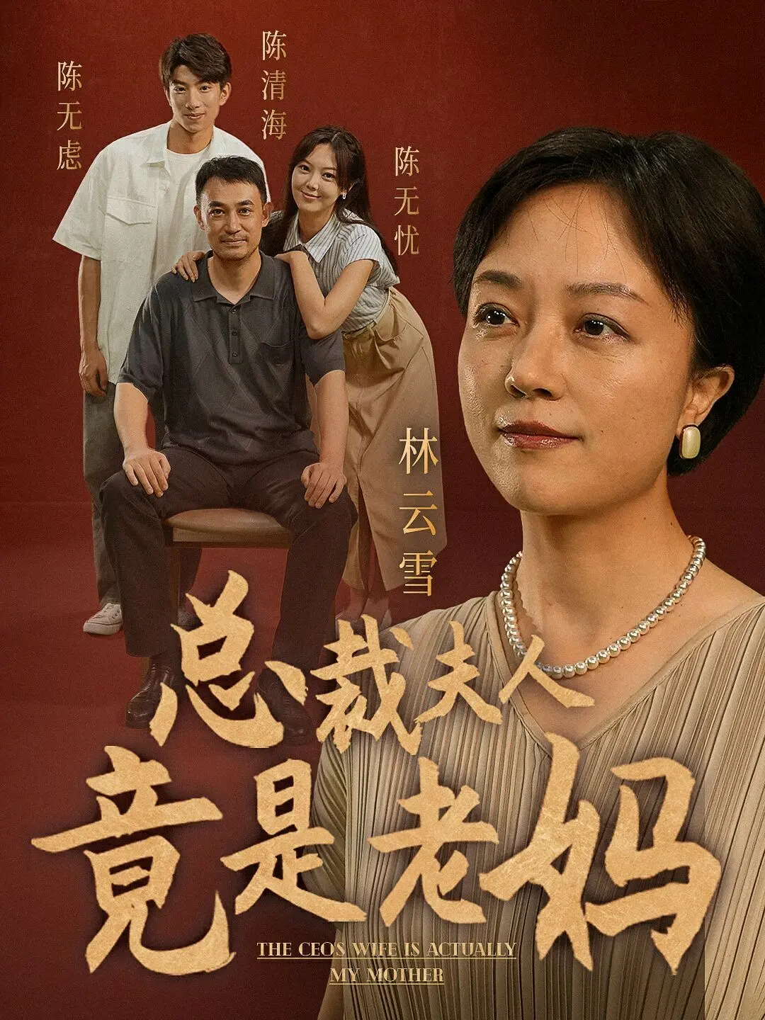 爆笑反转！《总裁夫人竟是老妈》：当职场恋情变成家庭伦理剧，谁能Hold住？