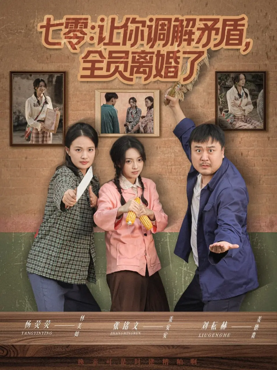 七零让你调解矛盾全员离婚了 海报