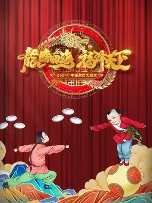 《河南卫视中国杂技大联欢2024》：传承与创新，一场惊艳绝伦的视听盛宴