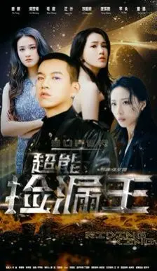 超能捡漏王 海报