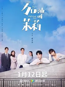 加油呀！茉莉 海报
