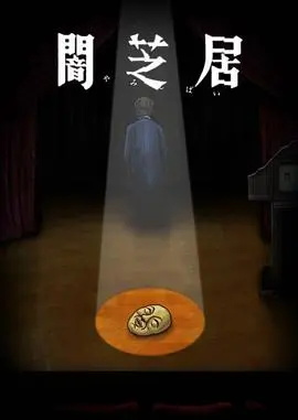 《暗芝居 第十季》：童年阴影再现！这次的都市怪谈，你敢看吗？
