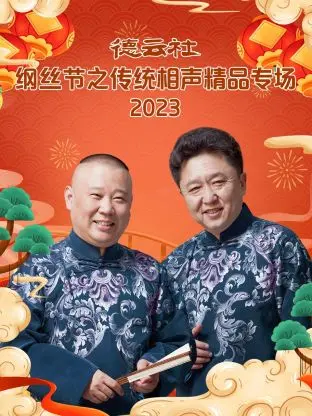 德云社纲丝节爆笑来袭！传统相声精品专场，让你笑出腹肌的经典之作！