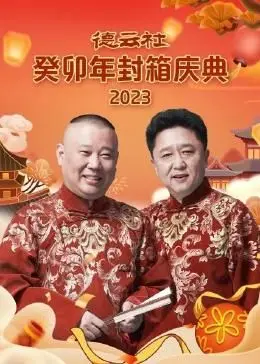 笑泪齐飞！《德云社癸卯年封箱庆典》：不止是相声，更是年终情感大戏！