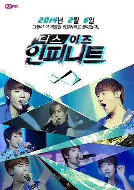 《This is INFINITE》：偶像背后的真实与梦想，一场永不落幕的青春盛宴