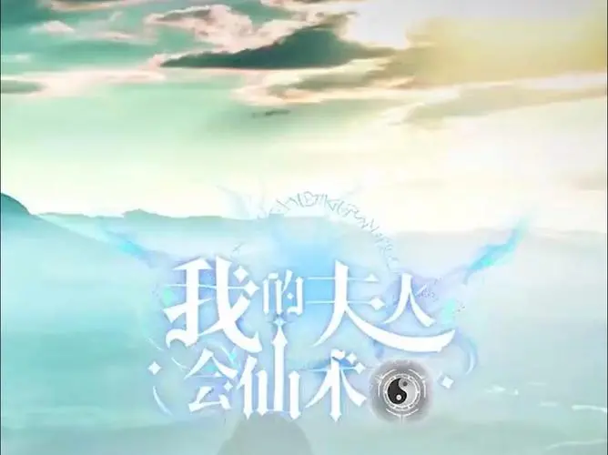 我的夫人会仙术 海报