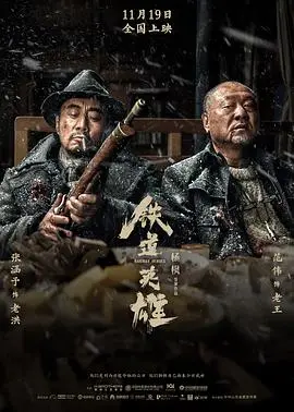 铁道英雄 海报