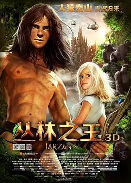 《丛林之王》：人猿泰山的现代演绎，探索野性与文明的冲突！