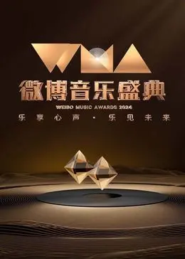 2024微博音乐盛典 海报