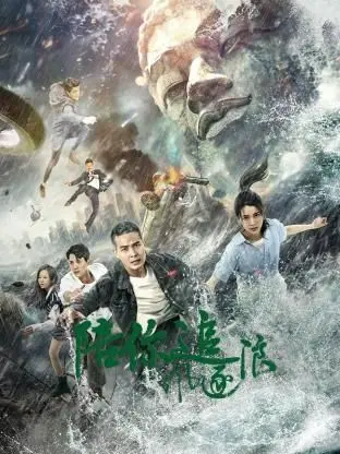 陪你追风逐浪 海报