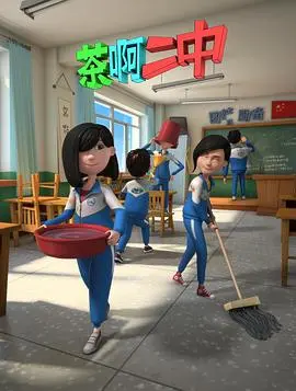 茶啊二中 第二季 海报
