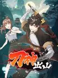 揭秘《刀神出山 动态漫画》：刀锋激战与武侠传奇的视觉盛宴，你怎能错过！