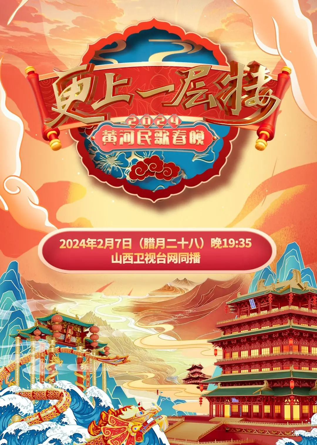 2024山西春晚：年味儿爆棚，精彩节目陪你欢度龙年！