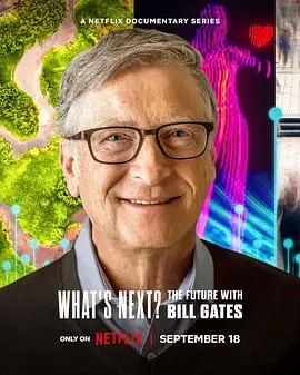 比尔·盖茨的未来预言：《What’s Next?》带你探索科技与人性的交织，揭秘未来世界的挑战与机遇！