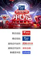《京东618开心夜》：晚会狂欢背后的电商逻辑，明星云集能否引爆消费？