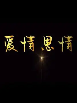 爱情恩情 海报