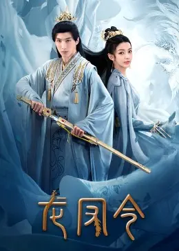 《龙凤令》：江湖恩怨，家国情仇，一段荡气回肠的武侠传奇
