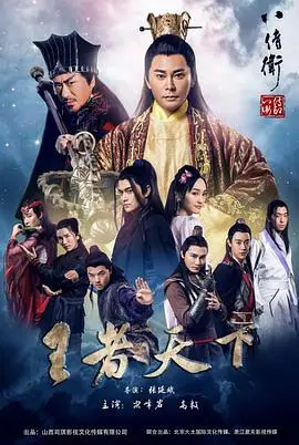 《八侍卫之王者天下》：权谋、热血与荣耀的史诗，一场关乎国家命运的古代战争大戏！