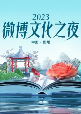 2023微博文化之夜：星光璀璨，致敬时代巨变，畅谈文化新浪潮！