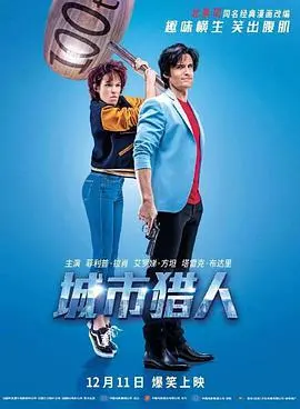 《城市猎人》原声版：当动作喜剧遇上王牌幽默，一场笑翻全场的亚洲都市冒险！