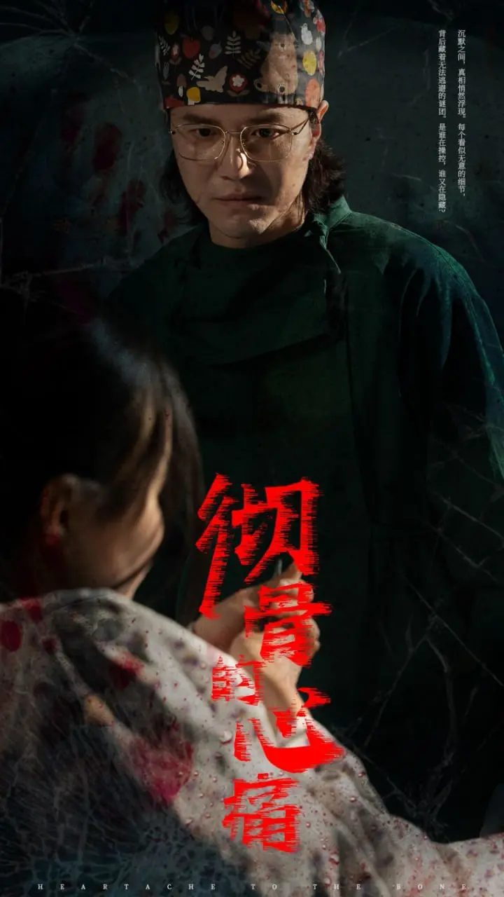 《彻骨的心痛》：一场撕心裂肺的爱恨纠葛，重塑新生！