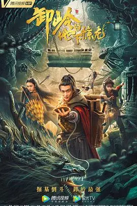 揭秘地下世界的惊心冒险：卸岭之地下惊龙电影深度剖析