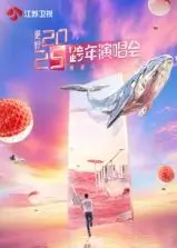 2025江苏卫视跨年演唱会：音乐盛宴与温情治愈，年度最值得期待的视听狂欢！