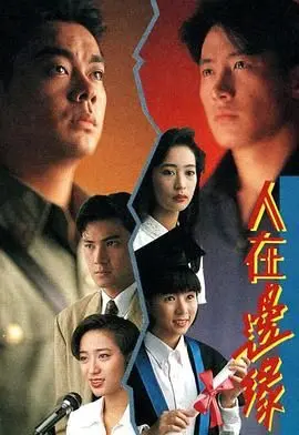 《人在边缘普通话版》：爱恨纠葛谱写命运悲歌，权谋斗争揭示人性深渊！
