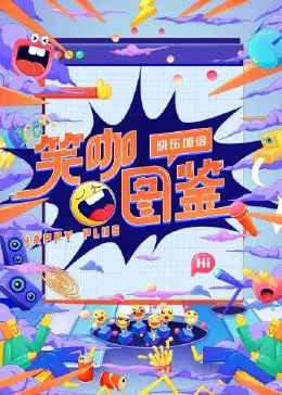 《笑咖图鉴》：不止爆笑，更有温情！笑点背后的人生百态，让你笑出眼泪