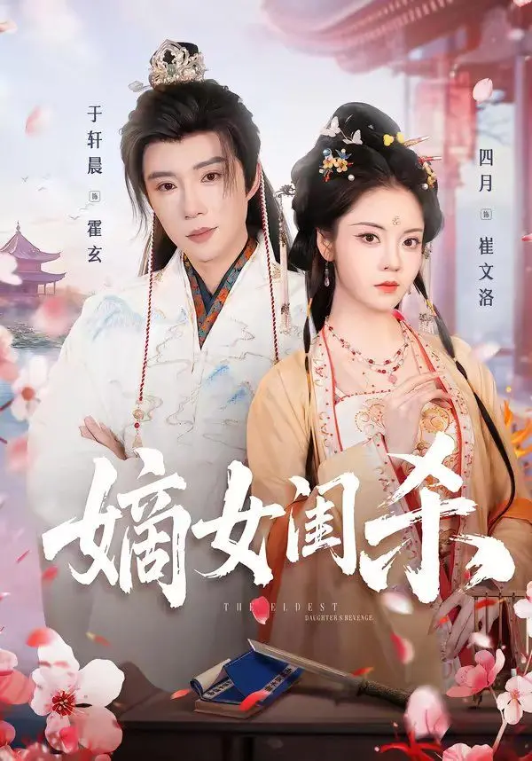 《嫡女闺杀》：渣男的末路狂花！古风复仇爽剧，让你大呼过瘾！