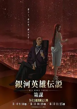 《银河英雄传说 Die Neue These 策谋》第一章：宇宙史诗重启，帝国与自由之辉映