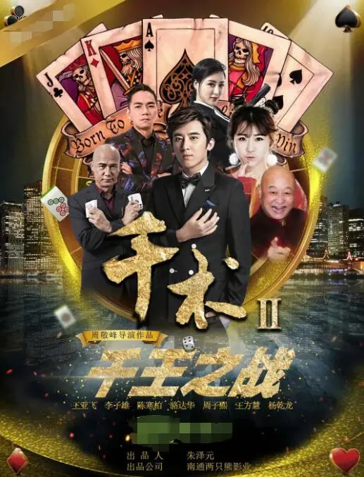 《千术2千王之战》：牌桌上的生死博弈，一场关乎荣誉与智慧的终极对决