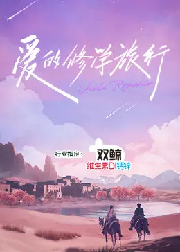 《爱的修学旅行》：一场意想不到的克罗地亚对阵加拿大之旅，是浪漫还是坑？