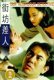 《街坊差人》：笑到飙泪的港片黑马，这剧情反转我给满分！